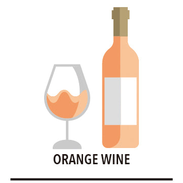 〈オレンジワイン〉